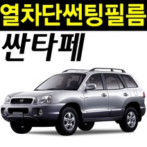 레드스타 싼타페 열성형 앞유리 NANO 열차단 썬팅필름, 1.구형싼타페(00~05), 열성형 블랙50 (밝은농도), 현대