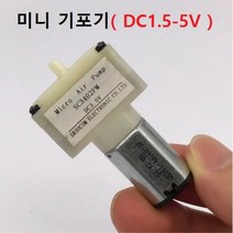 미니 기포기 산소 공급기 DC1.5-5V 수족관, 1개