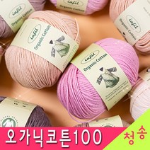 [청송뜨개실] (3시이전 당일발송) 오가닉코튼100 (10+1 도안증정) 털실 뜨개실 마스크실 오가닉실 유기농실, 10.연자주