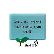 비누스탬프 새해 복 근하신년 HAPPY NEW YEAR 20종, N16