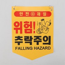 일신전기 위험 추락 주의 표시 표지판, 1개