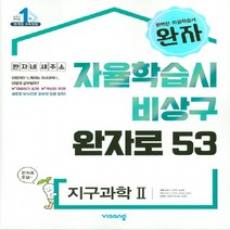 완자 고등 지구과학 2 (2023년용) : 자율학습시 비상구 완자로 53, 비상교육, 단품