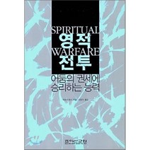 영적전투 : 어둠의 권세에 승리하는 능력, 죠이선교회