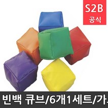빈백 큐브/6개1세트/가로세로 6cm 30g/타겟게임/저글링/제기차기/학교체육 다우리 /학교체육 학교체육용품 스포츠용품 초등체육교구 20711