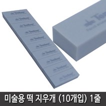 항소 미술용 사무용 지우개 30종 모음, 미술용 떡지우개 (10개입) 1줄