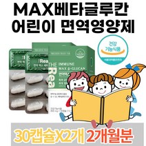 식약처인증 어린이 면역력 영양제 베타글루칸 글루콘산 칼슘 아연 면역기능만 집중 미생물발효 효모 식물성캡슐 개별PTP 포장 캡슐 청소년 유아 키즈 초등학생 유치원생