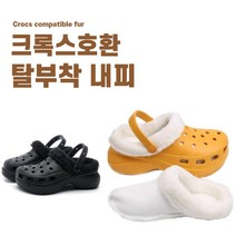 크록스 털 슬리퍼 호환 탈부착 기모 내피 방한 안감 털안감