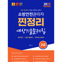2023 유튜버 챕스랜드 소방안전관리자 2급 찐정리 예상기출문제집 + 미니수첩 증정, 종이향기