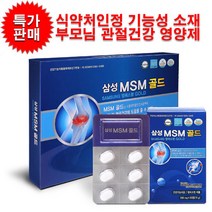 삼성제약 MSM 관절 연골 통증에 좋은 식약처 인증 기능성 소재 영양제 부모님선물, 1상자, 500mg x 10개 360정