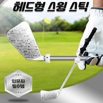 헤드형 골프스윙스틱 연습용 골프채 골프스윙연습기 #ShareBlue!@820468EA