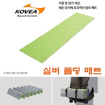코베아 실버 폴딩 매트 캠핑 등산 알파인 1인용 발포매트
