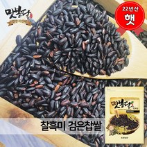 맛봉달 2022년 찰흑미 찹쌀흑미 검은찹쌀 흑찹쌀 검은쌀 흑미 국내산, 1개, 1kg