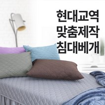 현대교역 베개 맞춤제작베개 미용베개 경락베개 속눈썹베개 가정베개 병원베개 마사지샵베개 - 한국, 64번 브론즈