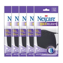 넥스케어 컴포트 마스크(블랙)x5개