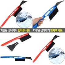 빨강 차량용 성에제거 빗자루 성애제거기 겨울철차량용품, 파랑