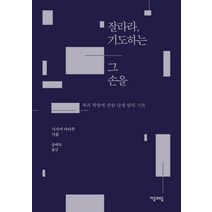 잘라라 기도하는 그 손을:책과 혁명에 관한 닷새 밤의 기록, 자음과모음, 사사키 아타루 저/송태욱 역
