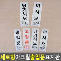세로형 아크릴 출입문 표지판 당기시오 미시오 당기세요 미세요 고정문 안내판, 미시오 80x250