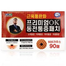 [빈스케어] 히딩크 ok 프리미엄 동전패치 자석파스 통증패치 90매, (자석90개) 1개 (사은품증정)