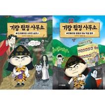 [주니어김영사] 기량 탐정 사무소 1-2 세트 전2권, 없음, 상세 설명 참조