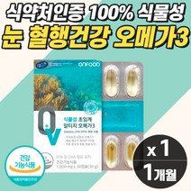 프리미엄 식물성 알티지 오메가3 미세조류 수유부 임산부 미세조류 EPA DHA 혈행 눈건강 식약처 순도높은 눈 기억력 혈관 오메가3 알약 중성지방낮추는법 콜레스테롤 혈액 눈건조