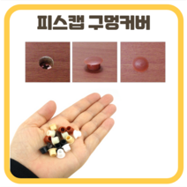 피스캡 피스마개 나사자국 커버 피스가림, 10파이/백색
