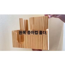 원목 테이크아웃 컵홀더 종이컵 거치대 보관, 로즈 레드