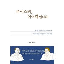 루이스씨 이어령입니다:최고의 기독 변증가 C.S. 루이스와 최고의 지성 이어령 박사의 가상 만남, 국민북스, 9791188125470