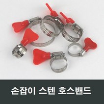 손잡이 스텐 호스밴드 1 1-2인치 19~38mm나비반도 H37, 1개