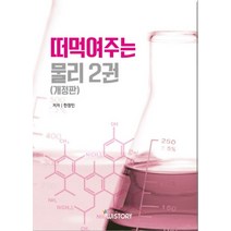 떠먹여주는 물리 2, 위스토리, 9791187245520, 한창민 저