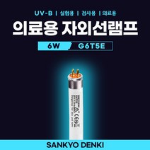G6T5E GL6SE UV-B 6W SANKYO 의료용 백반치료 건선치료 UV 형광등 형광램프