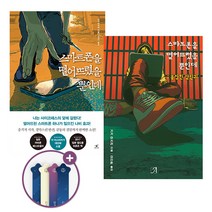 추리소설 베스트셀러 시리즈! 스마트폰을 떨어뜨렸을 뿐인데+붙잡힌 살인귀 전2권 세트, 시가 아키라