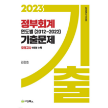 (세경북스) 2023 정부회계 연도별 기출문제 (2012-2022) 공인회계사 1차 김강호, 1권으로 (선택시 취소불가)