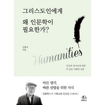 그리스도인에게 왜 인문학이 필요한가?:인간과 하나님에 대한 더 싶은 이해의 걸음, 두란노서원