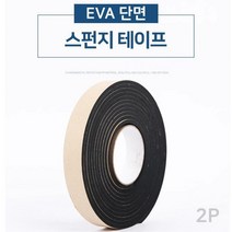 EVA 단면 방음효과 완충스펀지 테이프(2P) 단열뾱뾱이, 옵션1 - 넓이(폭) 1cm