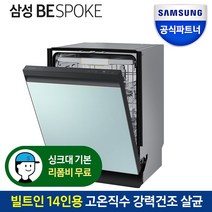 삼성전자 비스포크 식기세척기 DW60BB800UAP 14인용 빌트인전용 공식인증점, [LBT]글램베이지