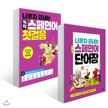 스페인어 처음 시작하시나요? : 나혼자 끝내는 독학 스페인어 첫걸음 + 나혼자 끝내는 스페인어 단어장, 넥서스