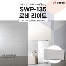 영림임업 스타일월 와이드 베이직라인 SWP-135 로네 라이트(비방염) 건축 인테리어 내장재 아트월 친환경자재 [태창종합목재]