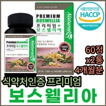 프리미엄 추출 분말 보스웰리아 NAG 울금 해조 칼슘 상어 연골 어골 칼마디 마그네슘 아연 비타민 BCC WCS 그린홍합 푸른홍합 청홍합 파란홍합 초롱입홍합 먹는 홈쇼핑 코스트코