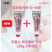 [본사정품] 무불소 몽디에스치약 100g x 2개세트 치약을 못뱉는 아이용 몽디에스 라즈베리 베이비치약 무불소 몽디에스 패밀리치약 돌아기치약 두돌아기치약 6개월 아기 치약1단계, l세트(2개)