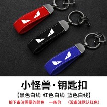 자동차키링 현대 피스타 IX35 명화 기쁘게 받아들이다 영동 투싼 앙시노 레너드 열쇠고리 2618207450, 작은 괴수