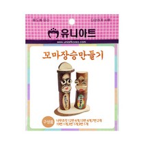 유니아트 2500 꼬마 장승 만들기, 20개