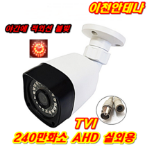 이천안테나 240만화소 CCTV 카메라 세트 자가설치 케이블 TVI AHD 동축케이블 HD 아날로그 LAN선 모니터 AV케이블, CCTV 실외용 AHD방식 HD전용