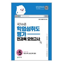 국가수준 학업성취도평가 전과목 모의고사 초5(2023):국어 수학 사회 과학 영어, 천재교육