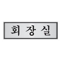 일음쇼핑^^m알루미늄 표지판 회장실 U-6501 UH-4505 사각문패 명패 안내판 도어일medi^^, ab^^선택없는, ab^^선택없는