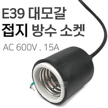 국산 E39 대모갈 접지 방수소켓 고무코팅 고무소켓 15A 전구 접지소켓, E39 대모갈 접지 방수 소켓/접지