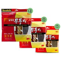 문풍지 3M 스카치 실내용 국산 0810 사이즈택 바람막이테 이브 3m 방풍지 틈막이, 3M스카치 실내용 문풍지0810 중