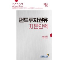 2023 펀드투자권유자문인력 부동산펀드, 금융투자협회(금융투자교육원)