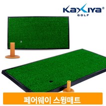 스윙연습 페어웨이 골프매트 63X33cm 인조잔디 사무실 가정 실내 옥상