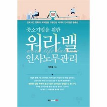 유니오니아시아 중소기업을 위한 워라밸 인사노무관리