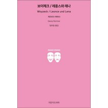 보이체크/레옹스와 레나, 지만지드라마